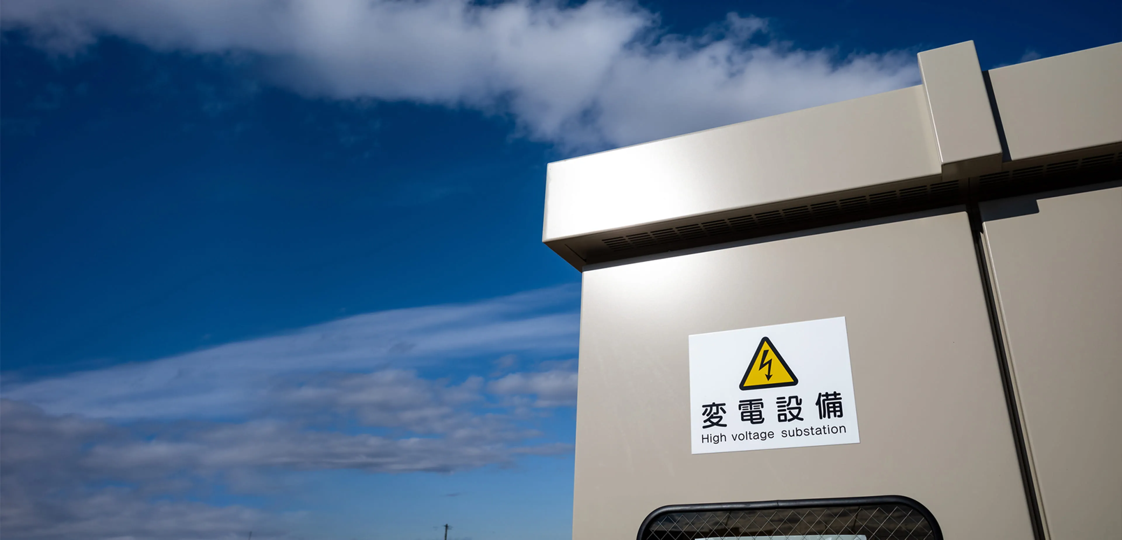 青空を背景にしたキュービクル設備