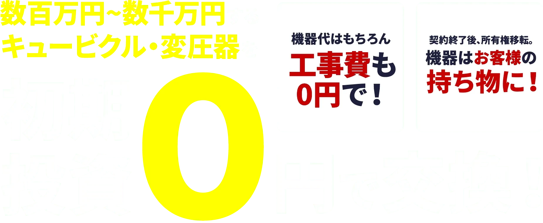 数百万円~数千万円するキュービクル・変圧器を初期投資0円で交換！