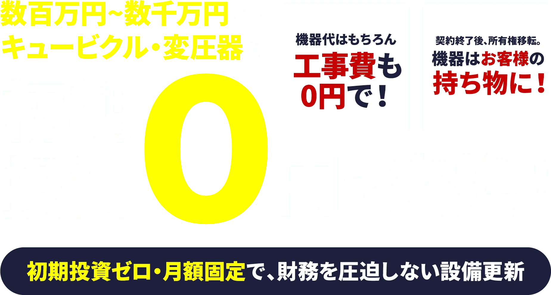 数百万円~数千万円するキュービクル・変圧器を初期投資0円で交換！